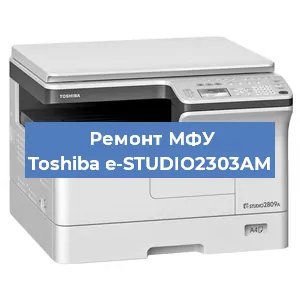 Замена лазера на МФУ Toshiba e-STUDIO2303AM в Волгограде